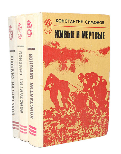 Живые И Мертвые Константин Симонов Книга Купить