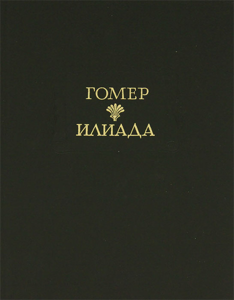 Сколько песен в илиаде. Илиада Гомера книга. Гомер Илиада обложка. Книга Илиада (гомер). Илиада обложка книги.