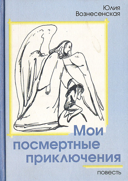 Мои посмертные приключения | Вознесенская Юлия Николаевна - купить с ...