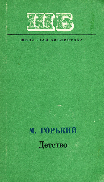 Детство | Горький Максим - купить с доставкой по выгодным ценам в ...