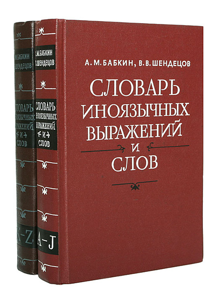 Словарь иноязычных выражений и слов (комплект из 2 книг) | Бабкин ...