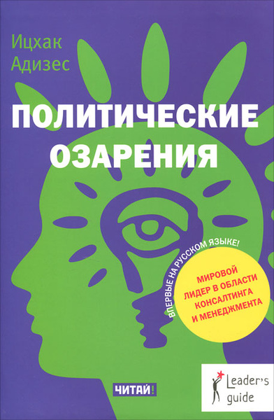 Политические озарения ( Адизес Ицхак Калдерон ) | Адизес Ицхак Калдерон ...