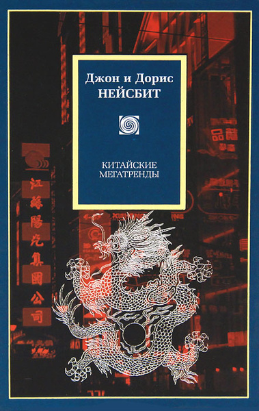 Китайские мегатренды: 8 столпов нового общества | Нейсбит Джон, Нейсбит ...