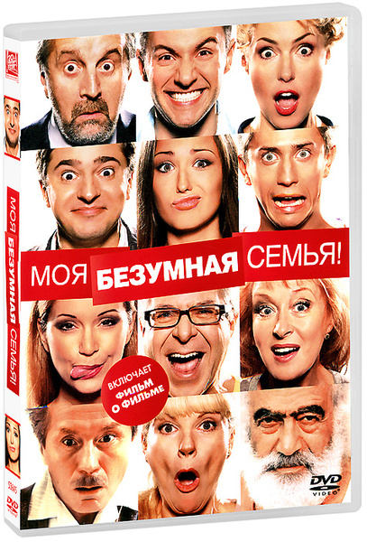 Моя безумная семья (2011) (DVD) - купить с доставкой по выгодным ценам ...