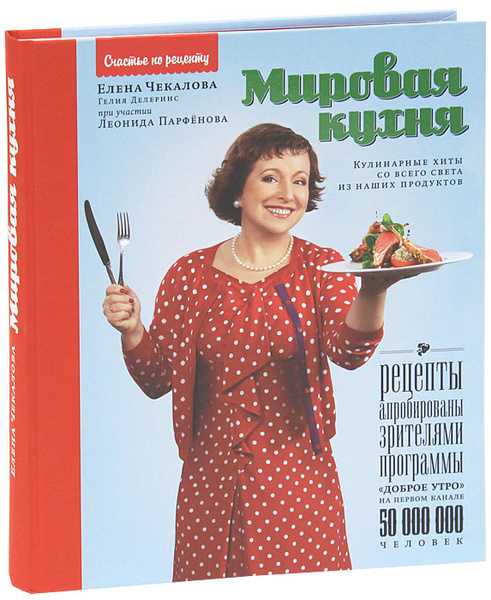 Елена чекалова мировая кухня