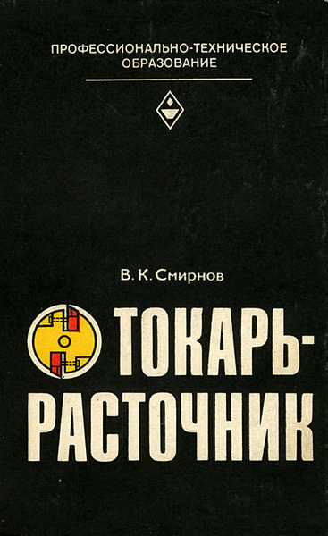 Профстандарт токарь. Справочник токаря. книга токарь расточник. книга учебное пособие токарей. токарь-расточник смирнов.
