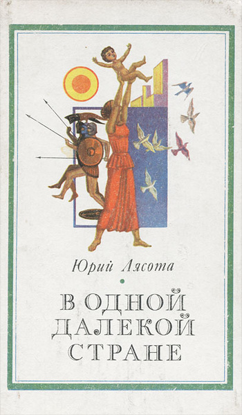 Стране и далеко за ее