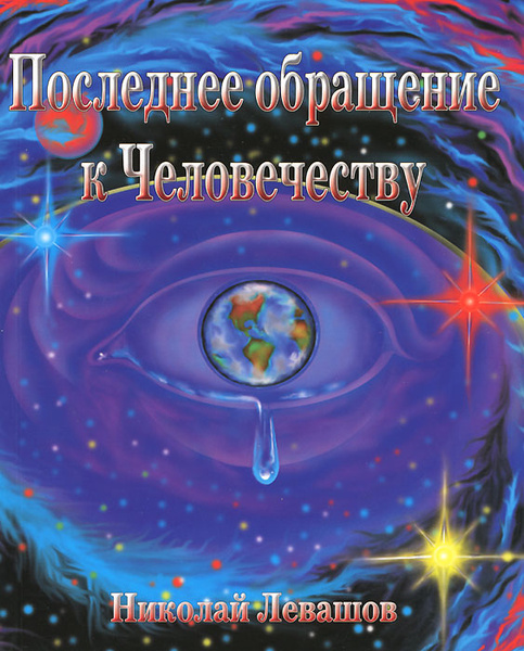 Последнее обращение к Человечеству | Левашов Николай Викторович ...
