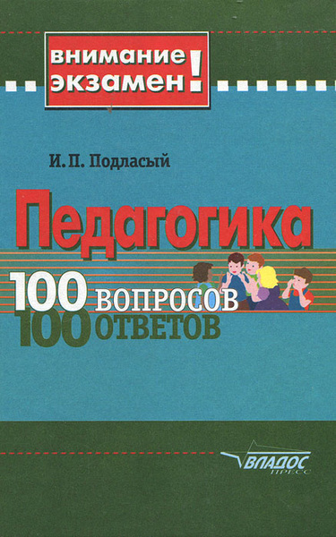 Педагогика. 100 вопросов 100 ответов | Подласый Иван Павлович купить на ...
