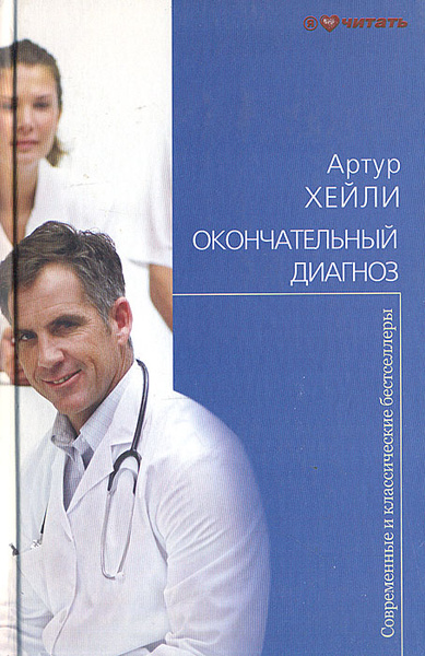 Окончательный диагноз | Хейли Артур - купить с доставкой по выгодным ...