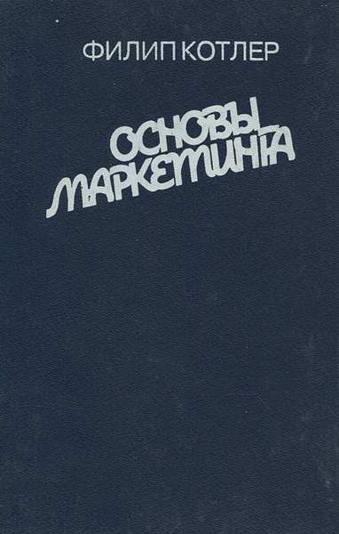 Основы Маркетинга Филип Котлер Купить Книгу