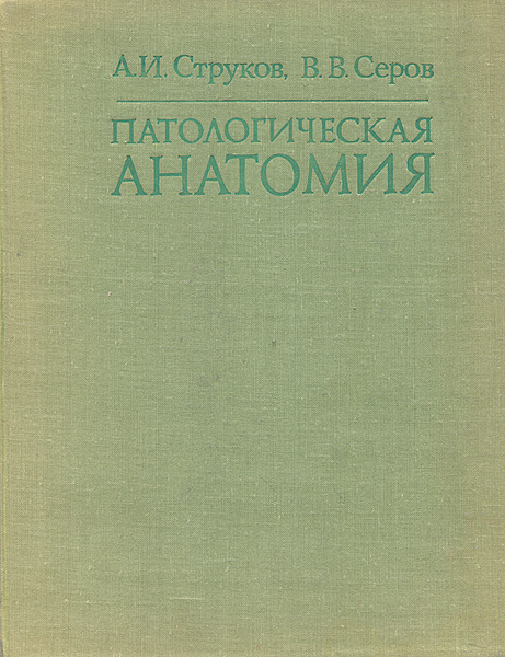 Патологическая анатомия | Струков Анатолий Иванович, Серов Виктор ...