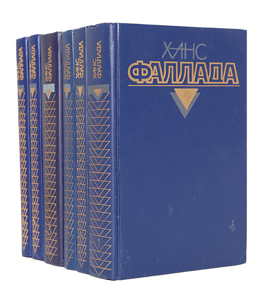 Ханс Фаллада. Собрание сочинений (комплект из 6 книг) | Фаллада Ганс ...