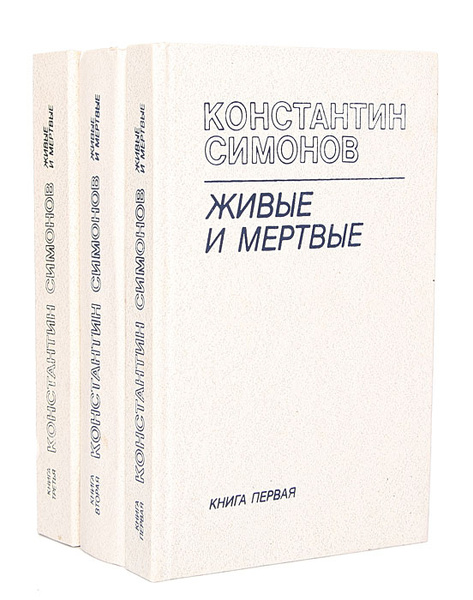 Живые И Мертвые Константин Симонов Книга Купить