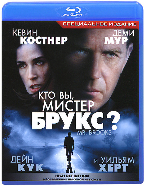 Кто вы мистер брукс 2007 отзывы. Кто вы Мистер Брукс. Кто вы Мистер Брукс Автор книга.