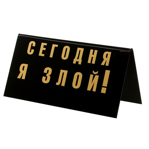 Табличка на стол "Шеф всегда я! / Сегодня я злой!" - купить в интернет ...