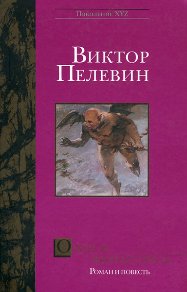 Пелевин стрела. Желтая стрела омон ра пелевин. желтая стрела книга.