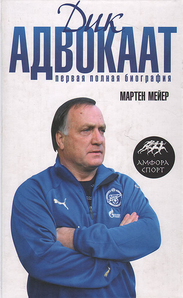 Дик Адвокат. Первая полная биография | Мейер Мартен - купить с ...