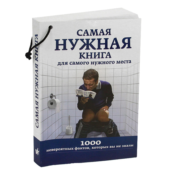 Книга 1000 фактов для туалета