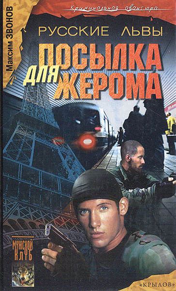 Русские львы. Книга 1. Посылка для Жерома | Звонов Максим - купить с ...