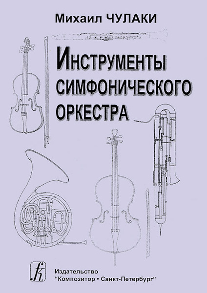 Инструменты симфонического оркестра домра