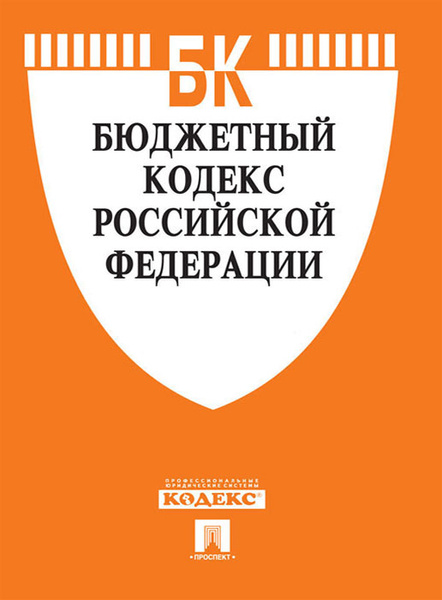 Земельный кодекс последняя редакция 2024. Первый бюджетный кодекс. Бюджетный кодекс фото. Бюджетный кодекс ру.