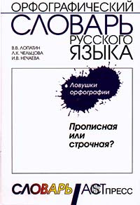 Орфографический словарь русского языка. Ловушки орфографии. Прописная ...