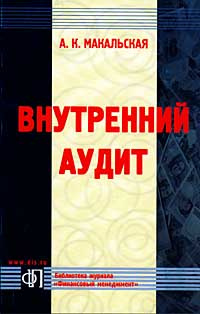 Внутренний аудит - купить с доставкой по выгодным ценам в интернет ...