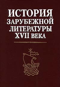 Зарубежная история книга. История зарубежной литературы XVII. Учебник по истории зарубежной литературы. Литература 17 века. Литература 17 века в России.