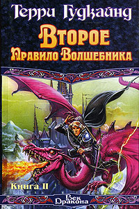 Терри Гудкайнд - Второе Правило Волшебника. В 2 книгах. Книга 2 ...