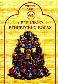 Характеристики Легенды о египетских богах | Бадж Эрнест Альфред Уоллис ...