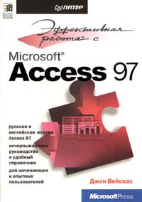 Эффективная работа с Microsoft Access 97 - купить с доставкой по ...
