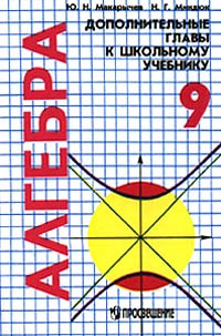 Алгебра. Дополнительные главы к школьному учебнику. 9 класс | Макарычев ...