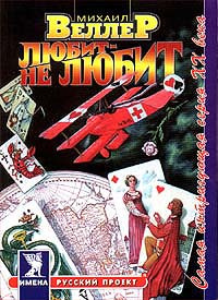 Любит - не любит (Приключения майора Звягина - 2) | Веллер Михаил ...