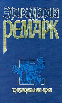 Триумфальная арка | Ремарк Эрих Мария купить на OZON по низкой цене ...