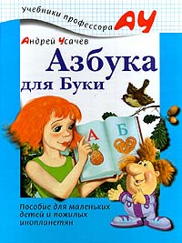 Азбука для Буки. Пособие для маленьких детей и пожилых инопланетян ...