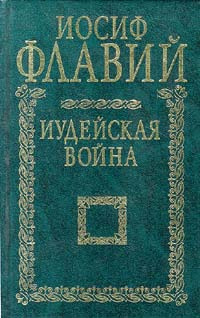Иудейская война | Брокгауз Фридрих-Арнольд, Ефрон Илья Абрамович ...