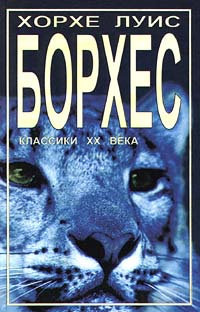 Хорхе Луис Борхес. Рассказы купить на OZON по низкой цене (93253)