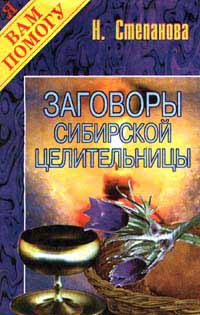 Заговоры сибирской целительницы - купить с доставкой по выгодным ценам ...