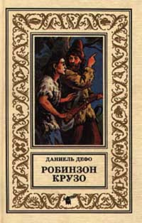 Дальнейшие приключения робинзона крузо даниель дефо книга. Дефо. Робинзон Крузо библиотека приключений. Библиотека приключений Робинзон Крузо. Робинзон Крузо книга серии библиотека приключений.