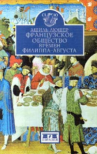 Французское общество времен Филиппа - Августа | Люшер Ашиль - купить с ...
