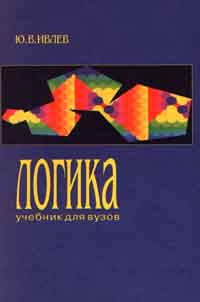 Учебник по логике для юристов. Ивлев логика. Учебник. Учебник". Логика для юристов.