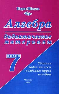 Алгебра. Дидактические материалы. Сборник задач по всем разделам курса ...