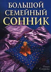 Большой семейный сонник — купить в интернет-магазине OZON с быстрой ...