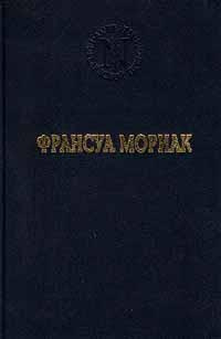 Франсуа Мориак. Избранные произведения | Жданко О. Г., Кирнозе Зоя ...