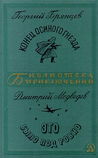 Конец осиного гнезда. Это было под Ровно | Томан Николай Владимирович ...