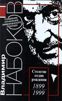 Владимир Набоков. Собрание сочинений американского периода в 5 томах ...
