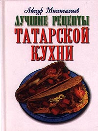 Сборник рецептур татарской кухни