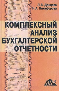 Комплексный анализ отчетности. Комплексный анализ. Анализ и Бухучет книга.