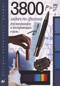 3800 задач по физике для школьников и поступающих в ВУЗы. | Спирин ...